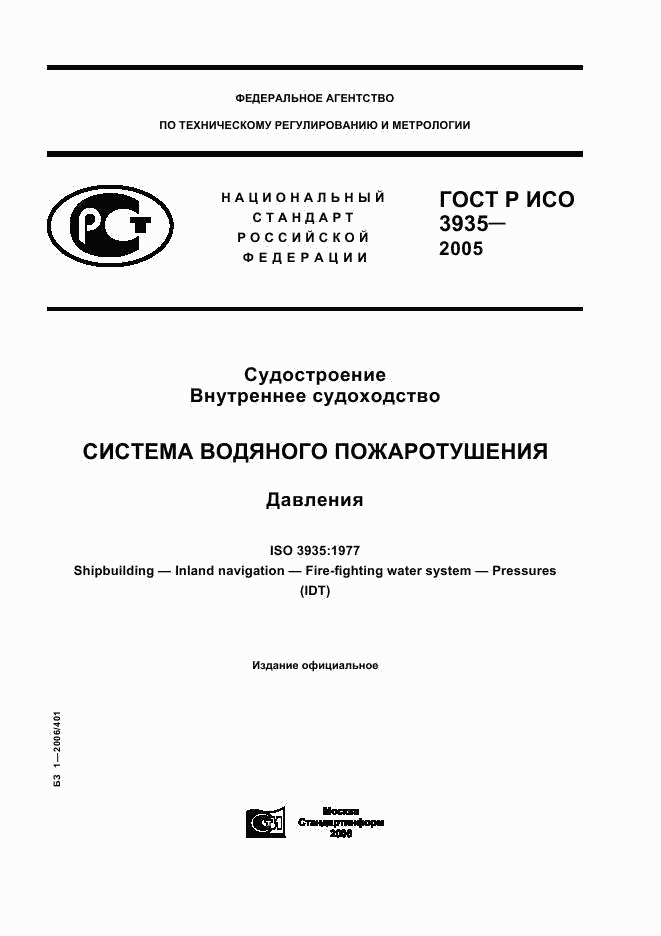 ГОСТ Р ИСО 3935-2005, страница 1