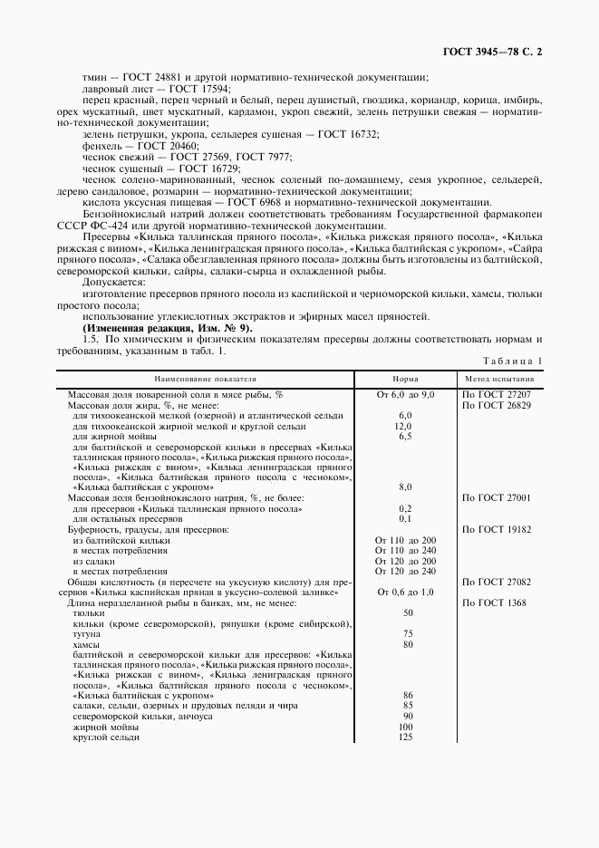 ГОСТ 3945-78, страница 3