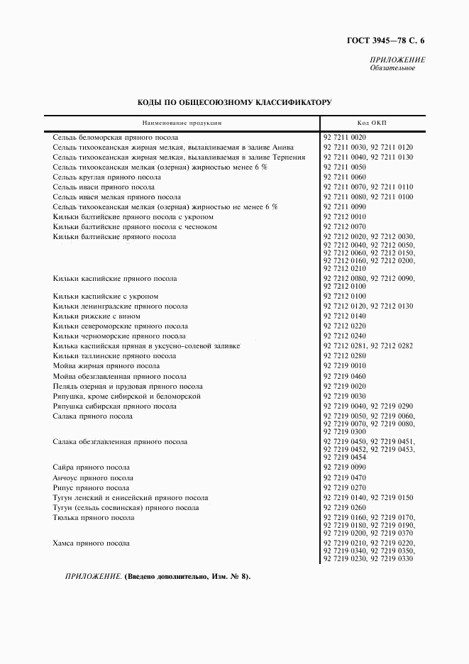 ГОСТ 3945-78, страница 7