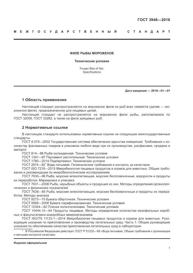 ГОСТ 3948-2016, страница 5