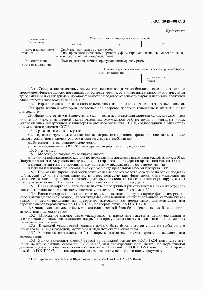 ГОСТ 3948-90, страница 3