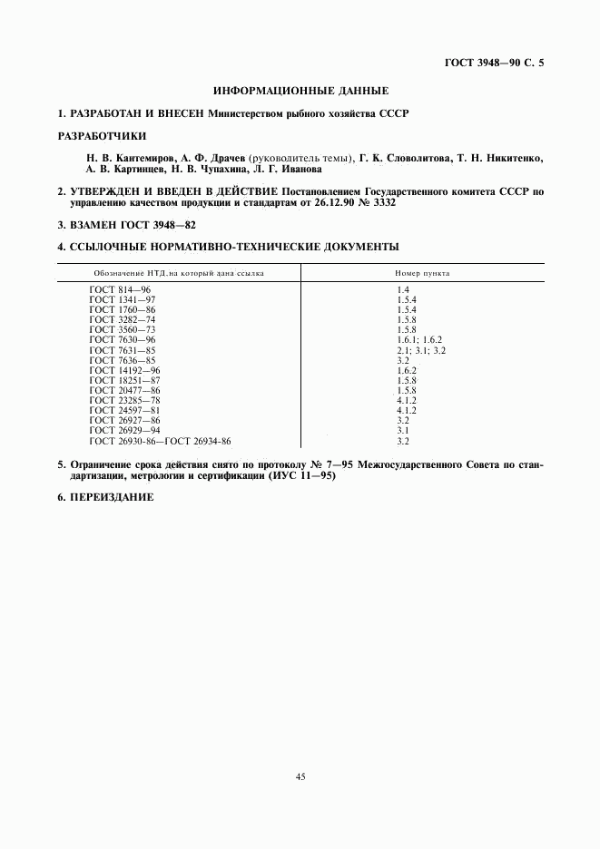 ГОСТ 3948-90, страница 5