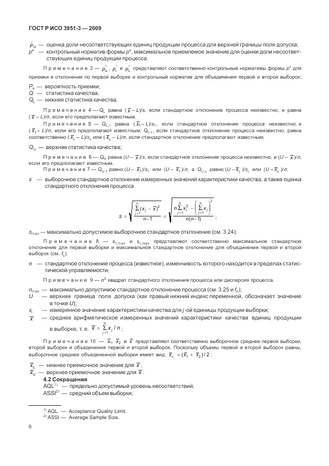 ГОСТ Р ИСО 3951-3-2009, страница 12