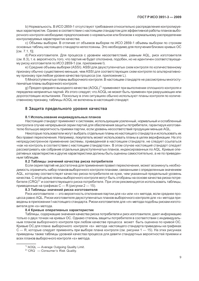 ГОСТ Р ИСО 3951-3-2009, страница 15