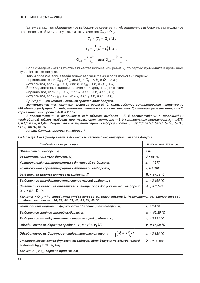 ГОСТ Р ИСО 3951-3-2009, страница 20