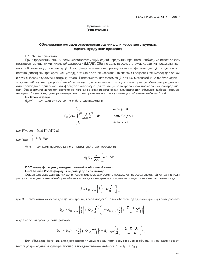 ГОСТ Р ИСО 3951-3-2009, страница 77