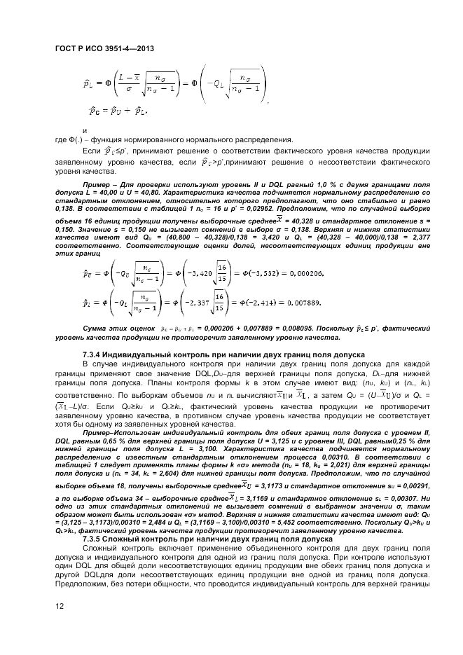 ГОСТ Р ИСО 3951-4-2013, страница 16