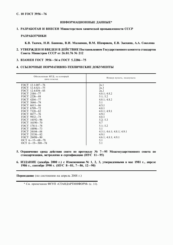 ГОСТ 3956-76, страница 11