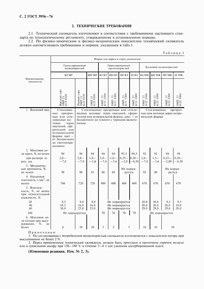 ГОСТ 3956-76, страница 3