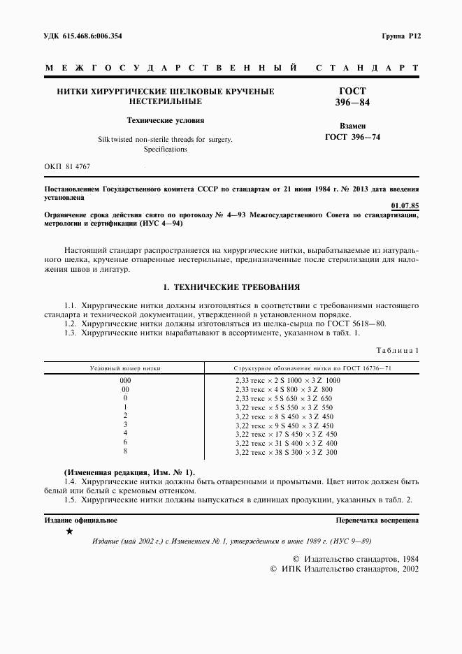 ГОСТ 396-84, страница 2