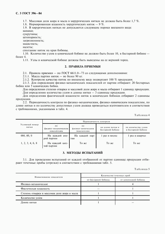 ГОСТ 396-84, страница 4