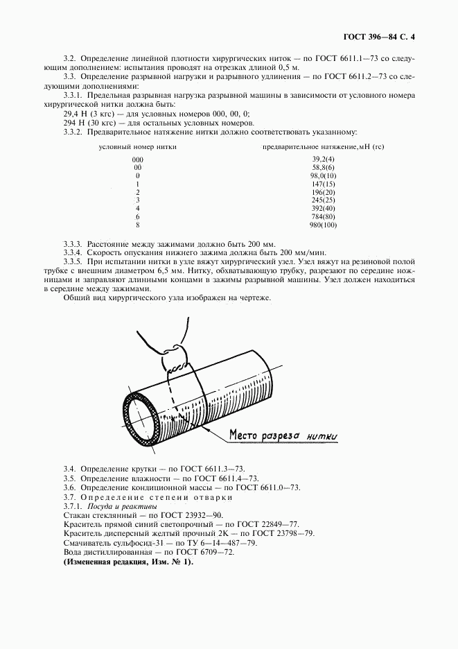 ГОСТ 396-84, страница 5