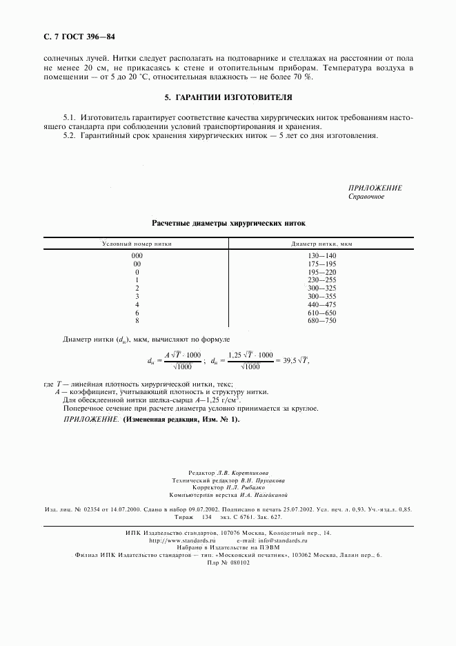 ГОСТ 396-84, страница 8