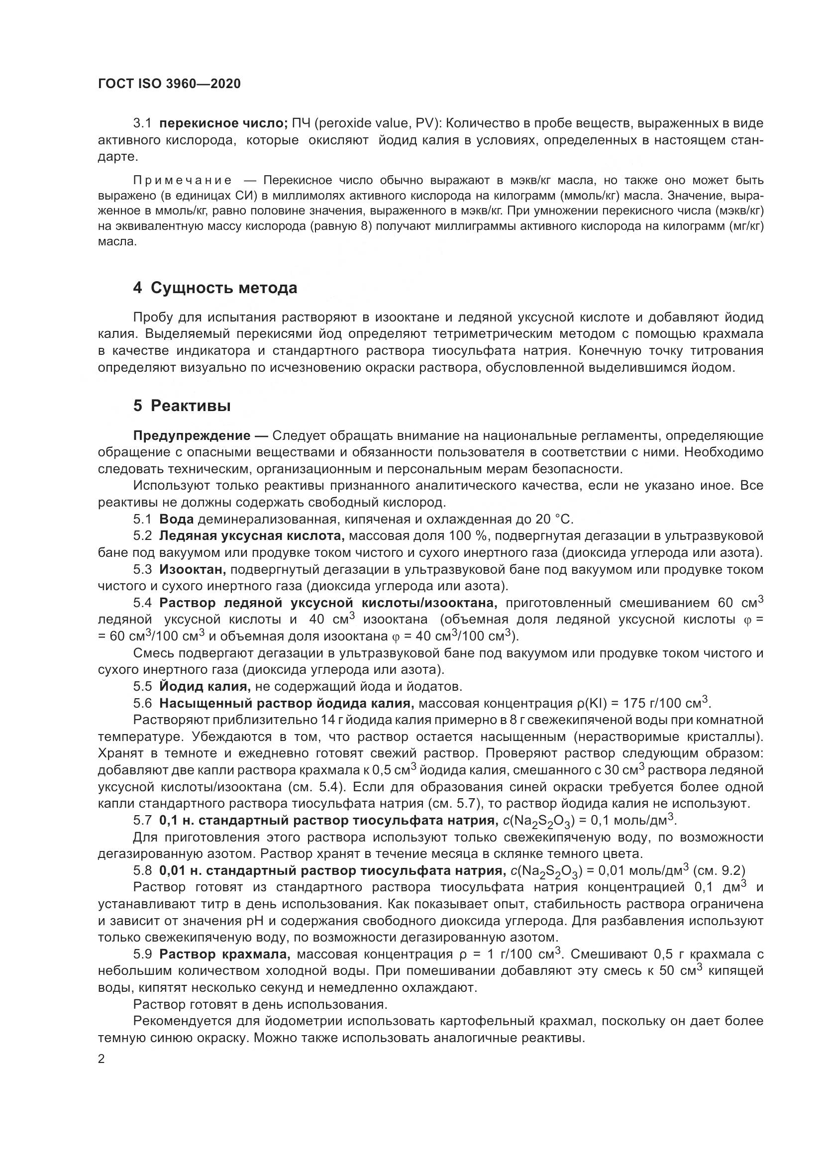ГОСТ ISO 3960-2020, страница 10