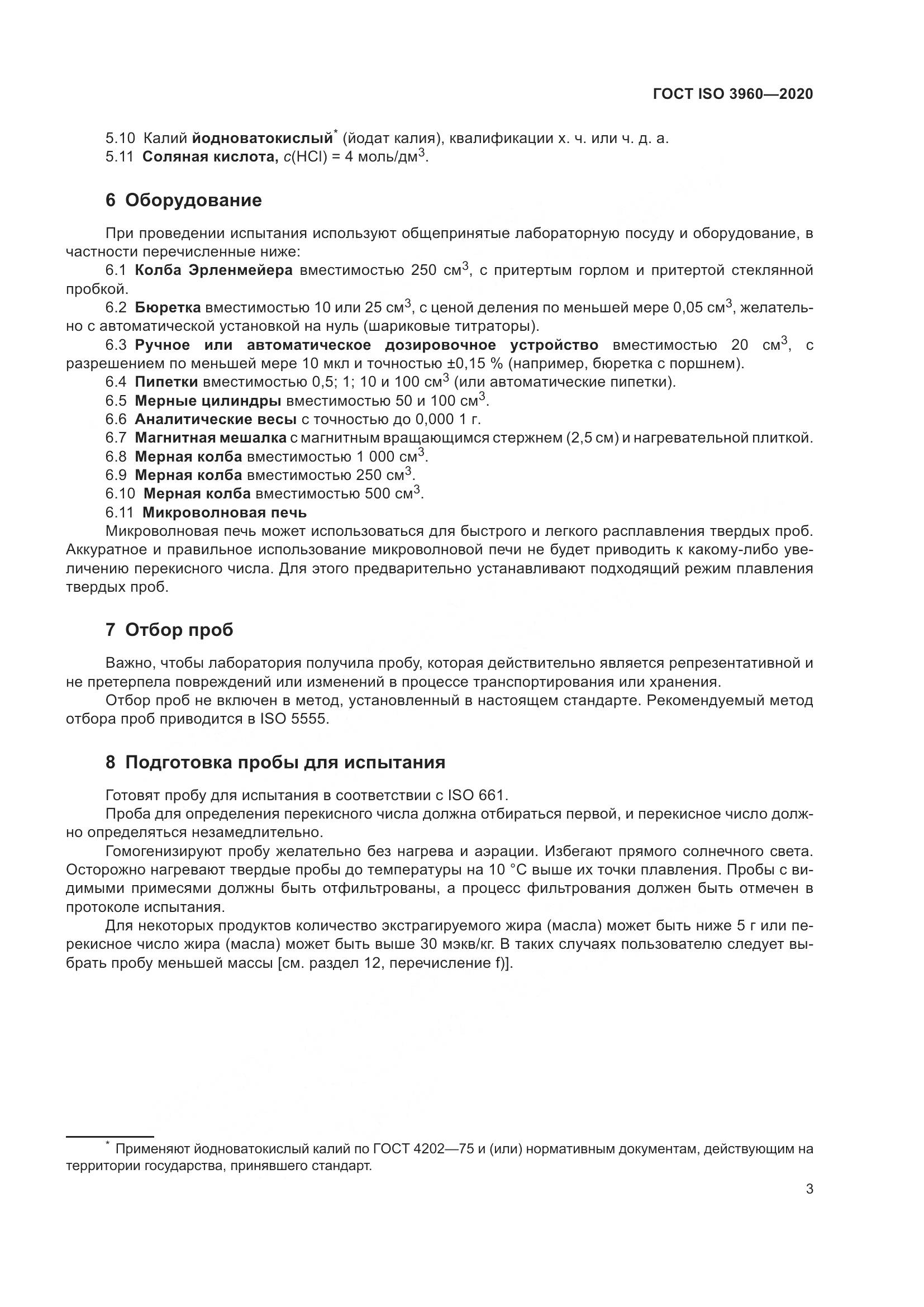 ГОСТ ISO 3960-2020, страница 11