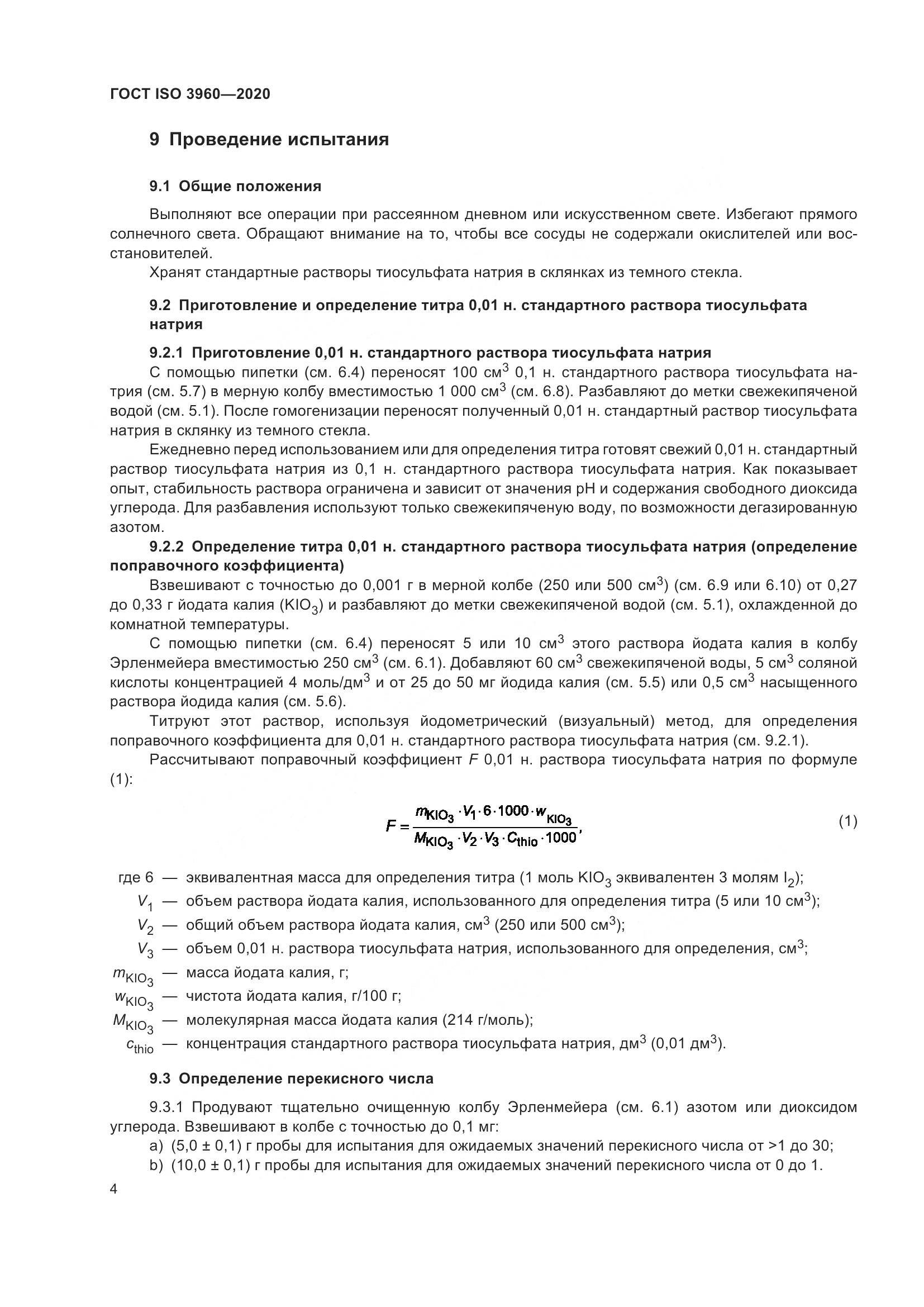ГОСТ ISO 3960-2020, страница 12