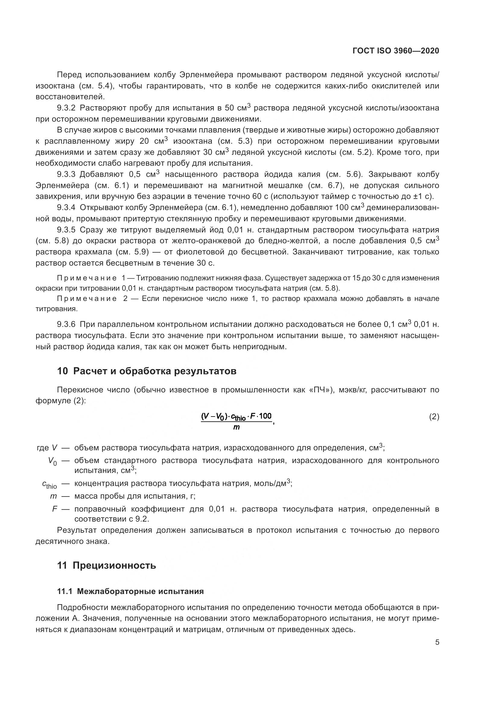ГОСТ ISO 3960-2020, страница 13