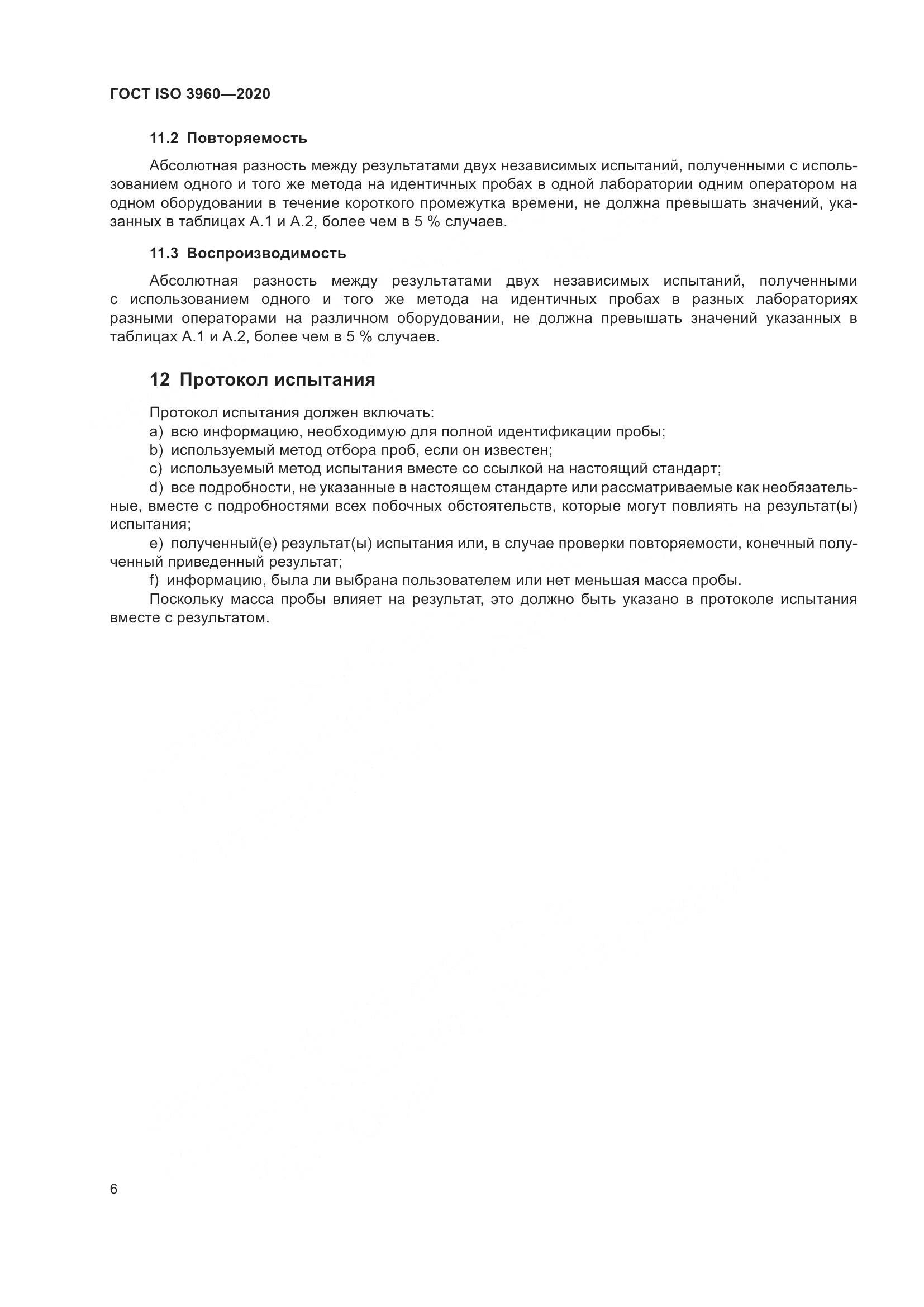 ГОСТ ISO 3960-2020, страница 14