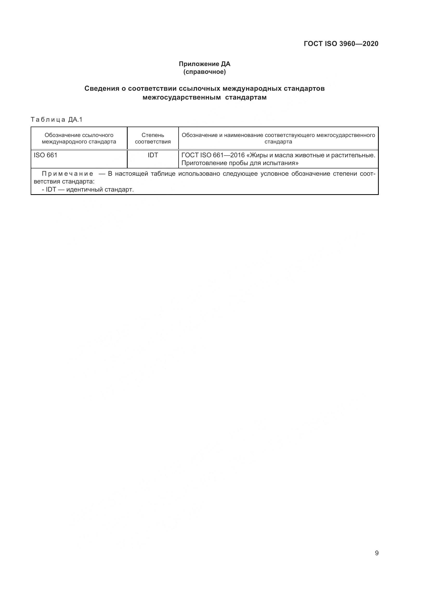 ГОСТ ISO 3960-2020, страница 17