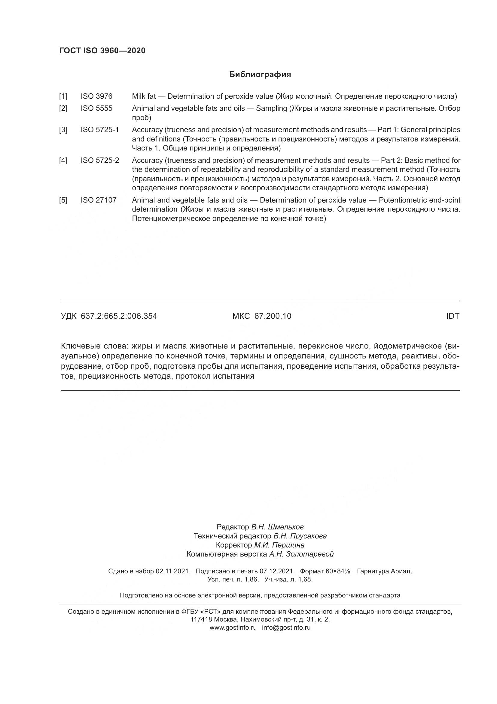 ГОСТ ISO 3960-2020, страница 18