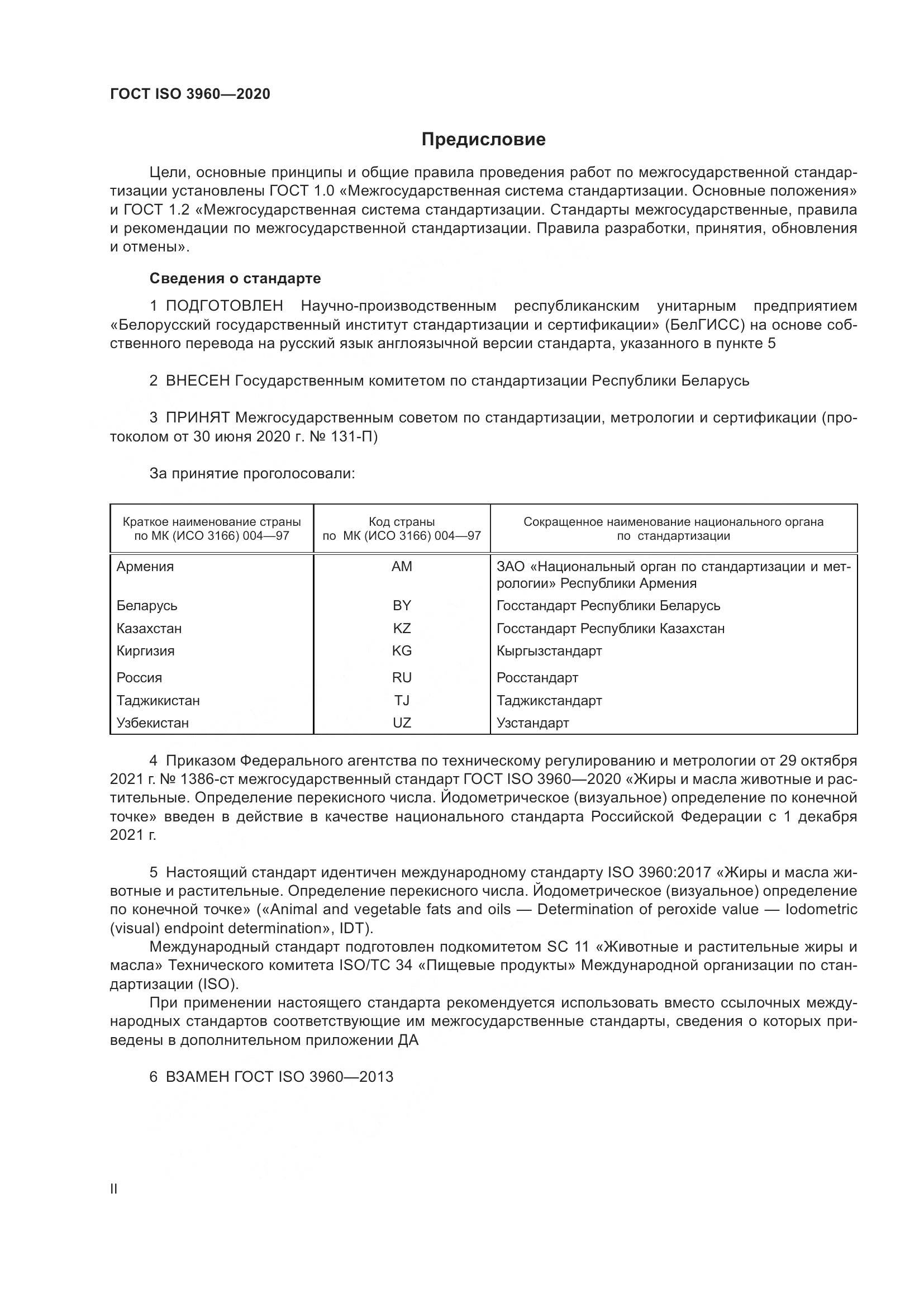 ГОСТ ISO 3960-2020, страница 2