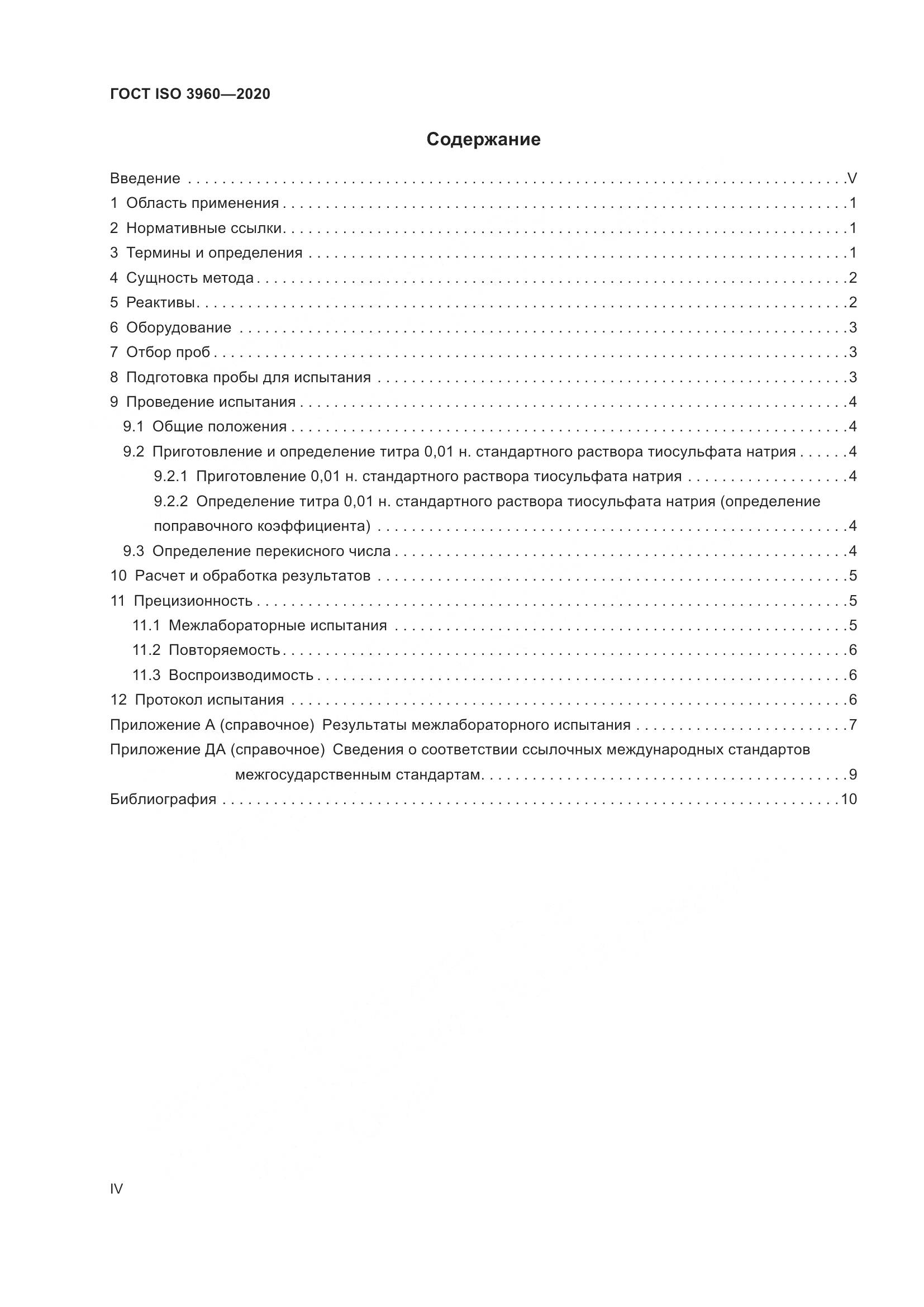 ГОСТ ISO 3960-2020, страница 4