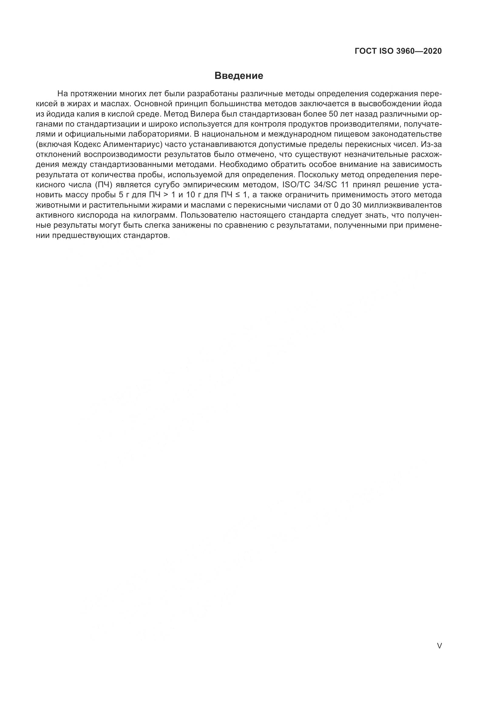ГОСТ ISO 3960-2020, страница 5
