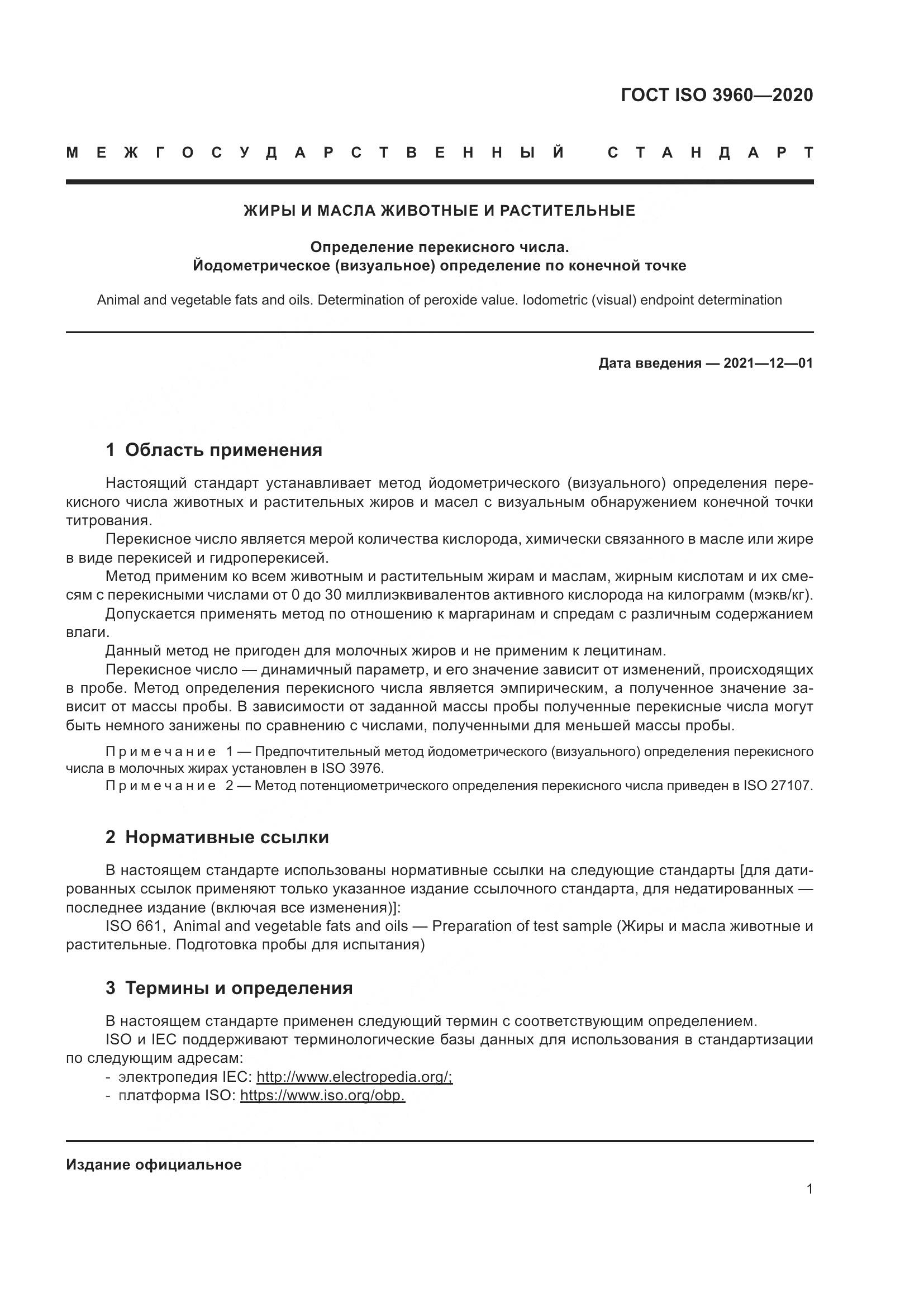 ГОСТ ISO 3960-2020, страница 9