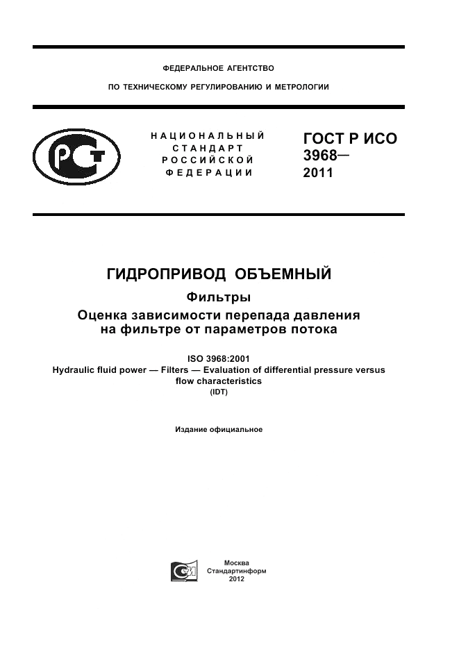 ГОСТ Р ИСО 3968-2011, страница 1