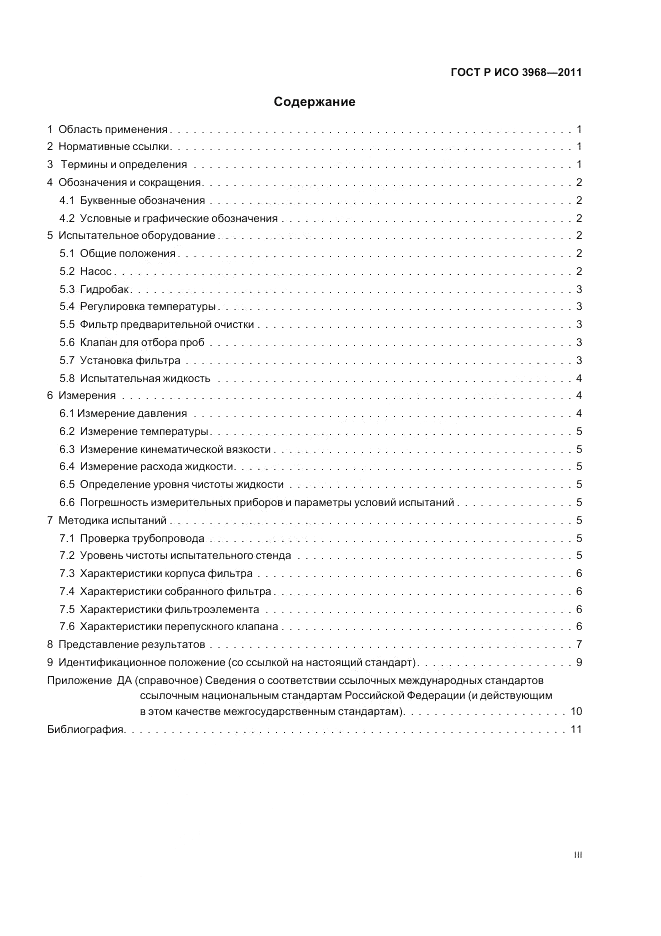 ГОСТ Р ИСО 3968-2011, страница 3