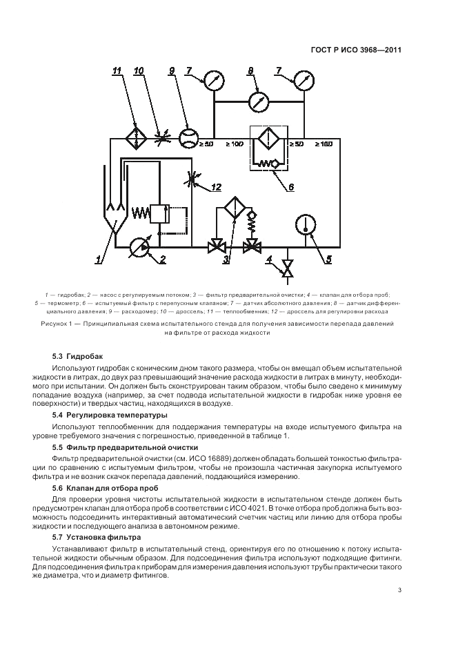 ГОСТ Р ИСО 3968-2011, страница 7