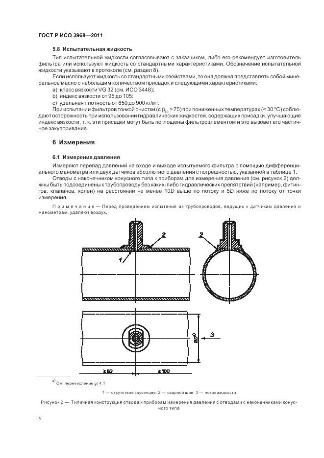 ГОСТ Р ИСО 3968-2011, страница 8