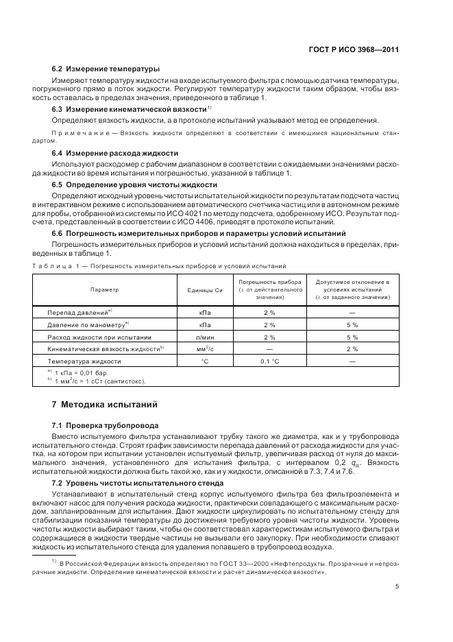 ГОСТ Р ИСО 3968-2011, страница 9