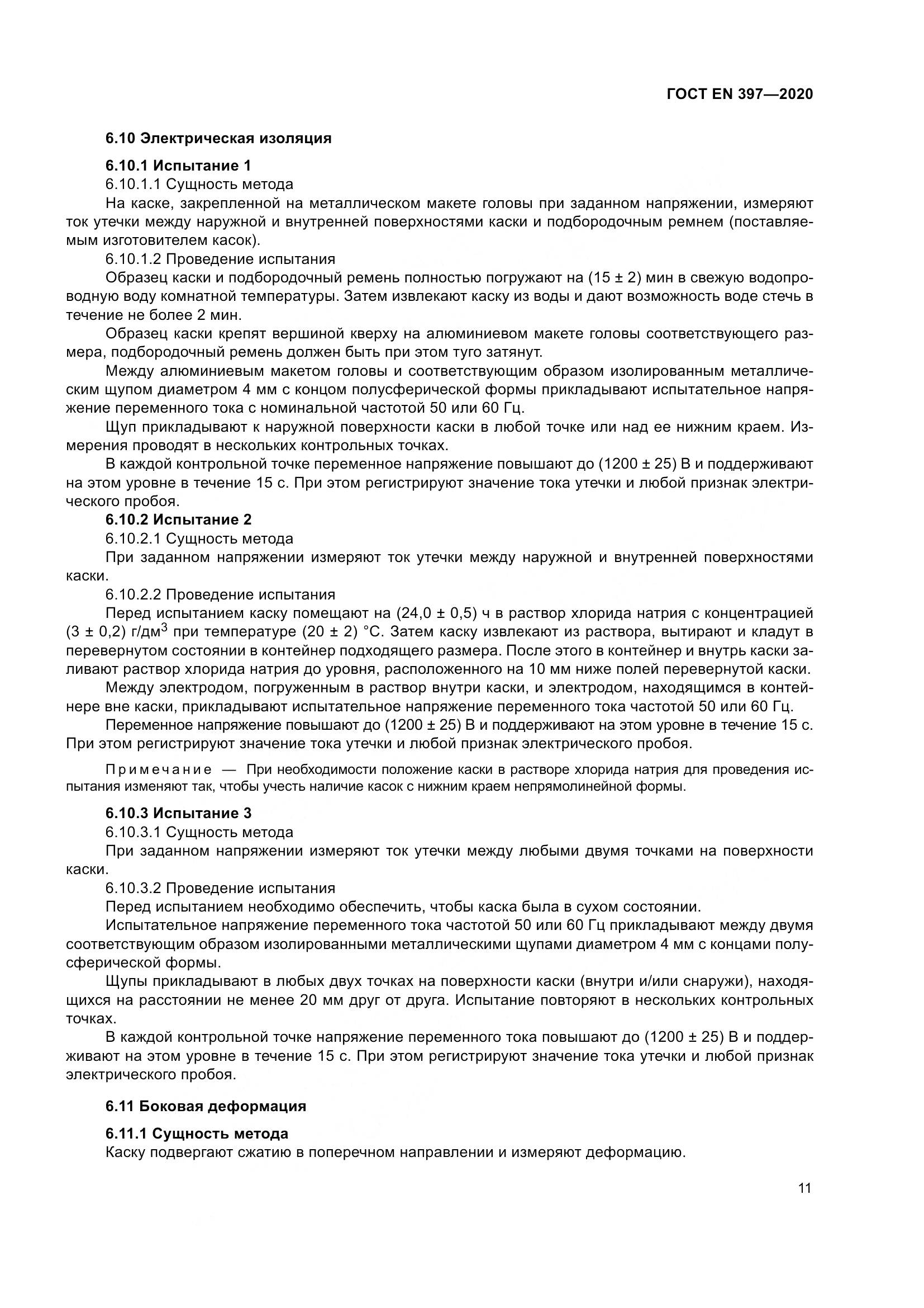 ГОСТ EN 397-2020, страница 17