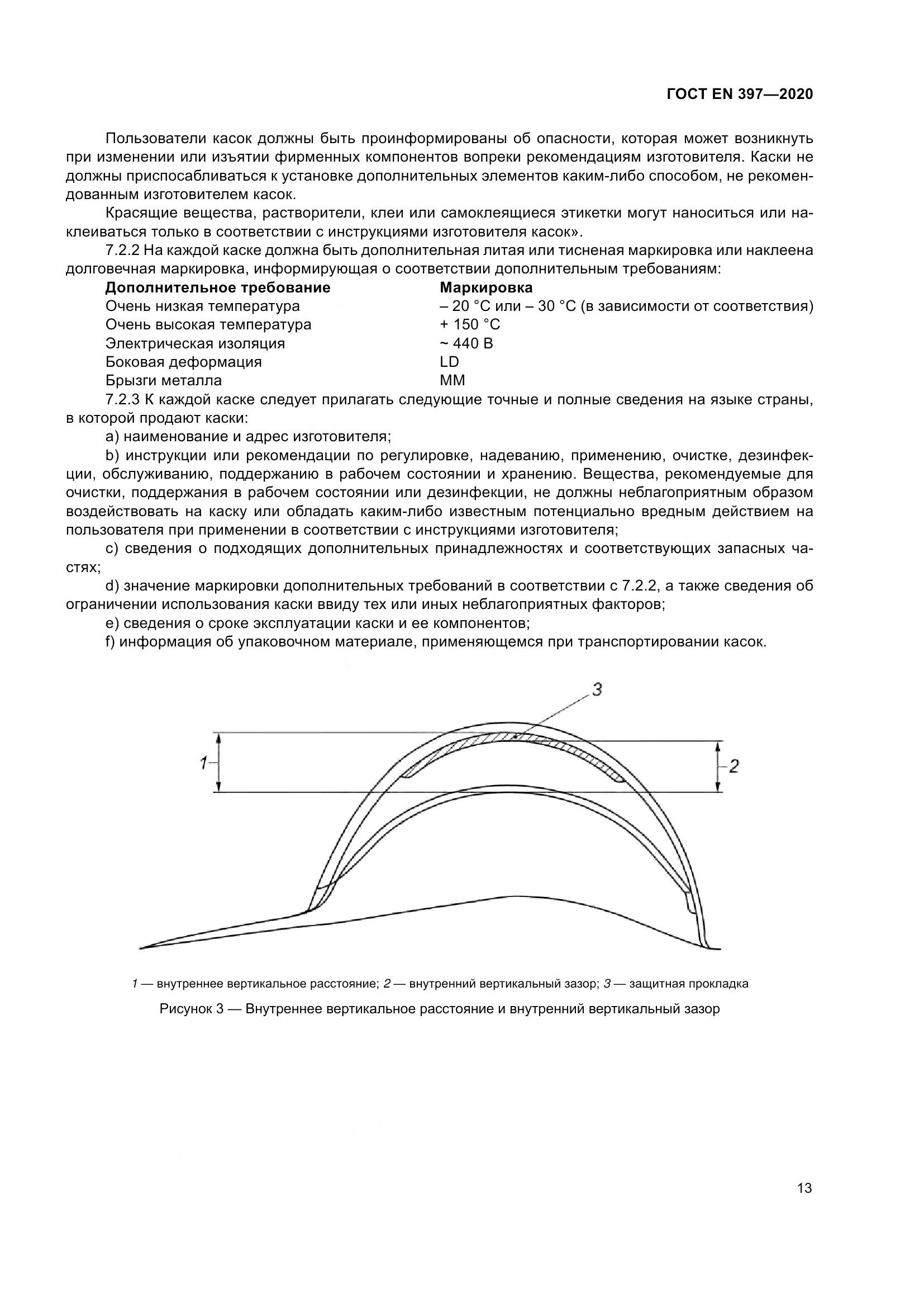 ГОСТ EN 397-2020, страница 19