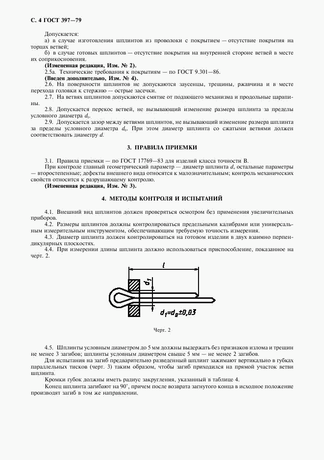 ГОСТ 397-79, страница 5