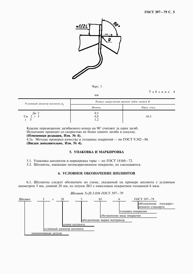 ГОСТ 397-79, страница 6