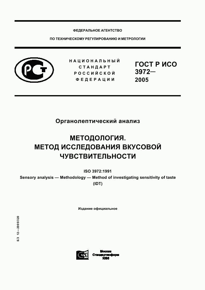 ГОСТ Р ИСО 3972-2005, страница 1