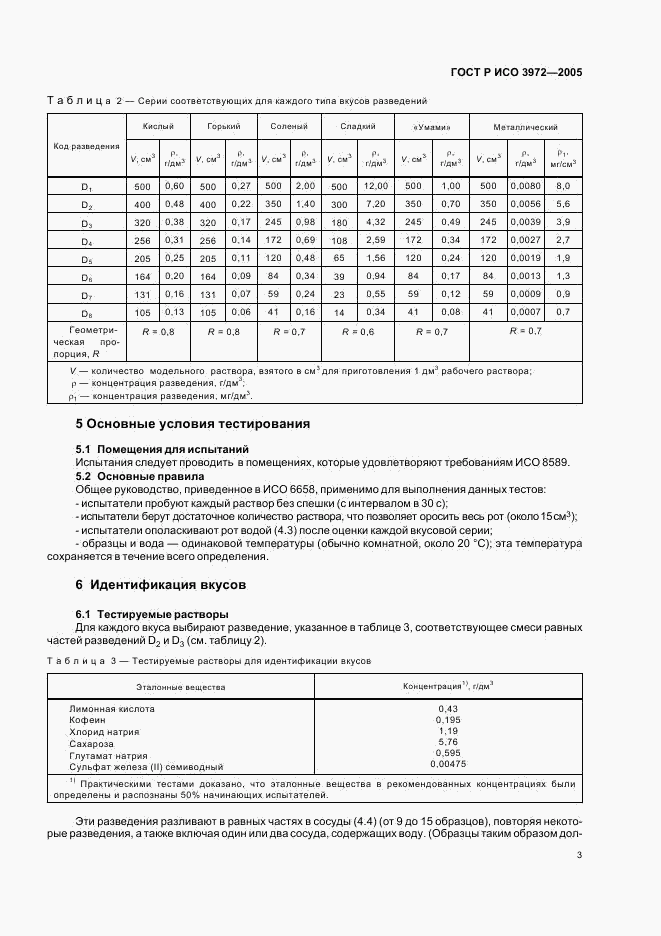 ГОСТ Р ИСО 3972-2005, страница 6