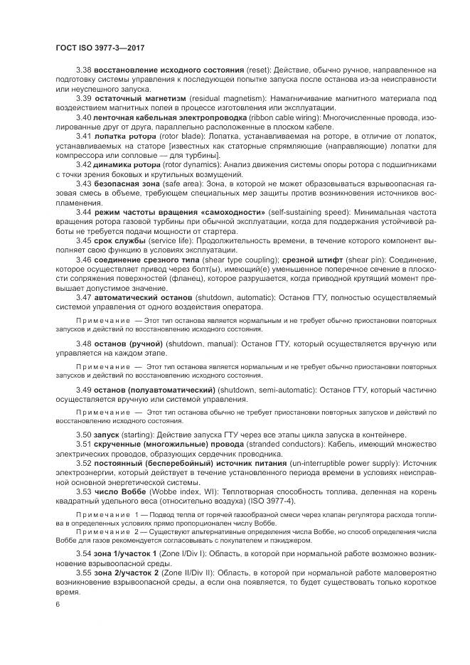 ГОСТ ISO 3977-3-2017, страница 10