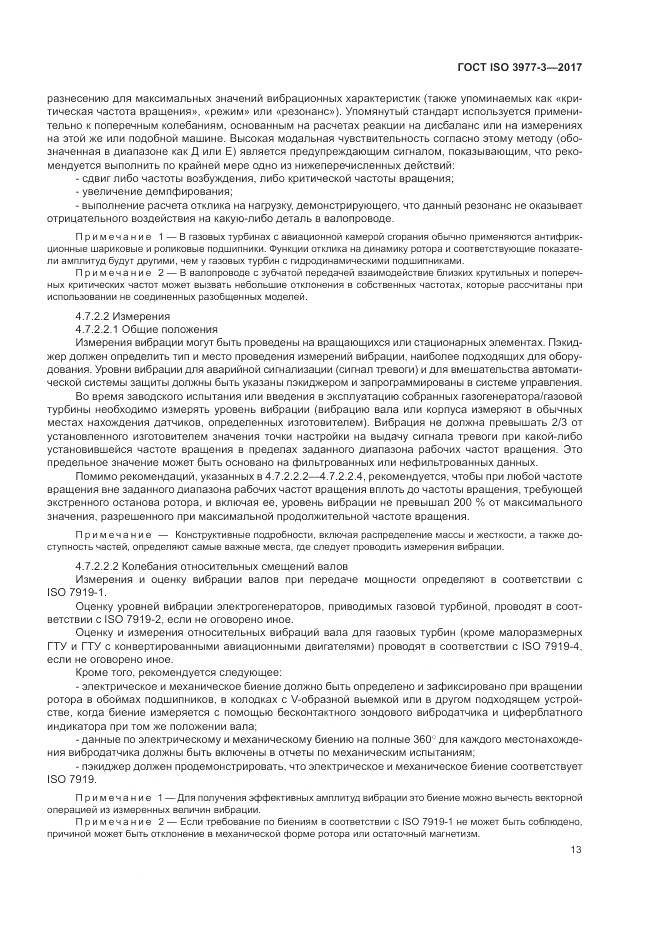 ГОСТ ISO 3977-3-2017, страница 17