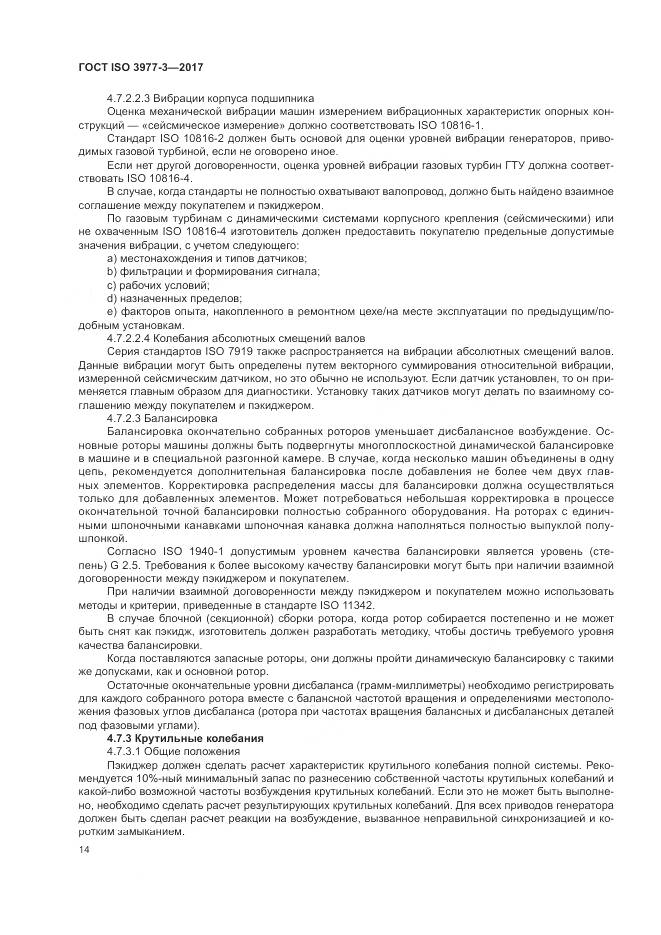 ГОСТ ISO 3977-3-2017, страница 18