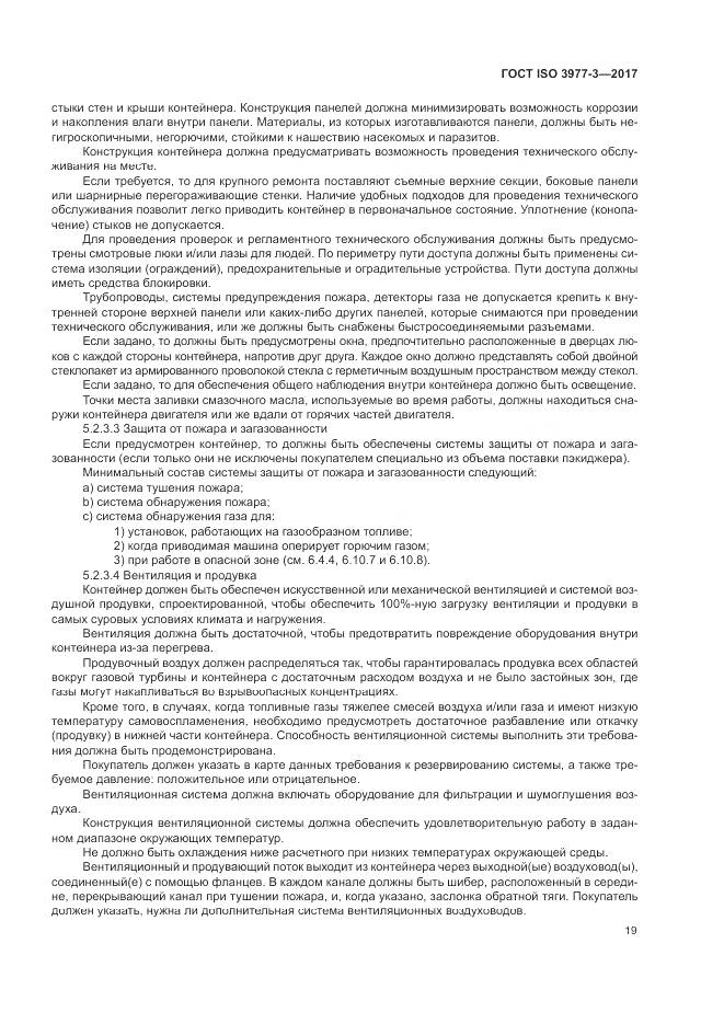 ГОСТ ISO 3977-3-2017, страница 23