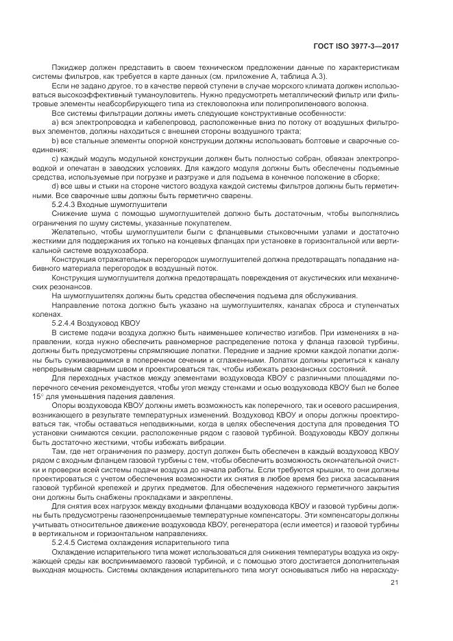 ГОСТ ISO 3977-3-2017, страница 25