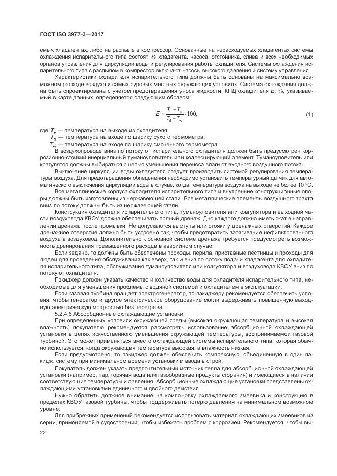 ГОСТ ISO 3977-3-2017, страница 26