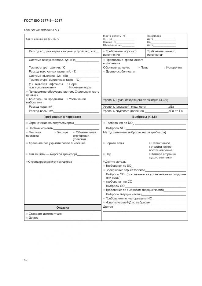 ГОСТ ISO 3977-3-2017, страница 46