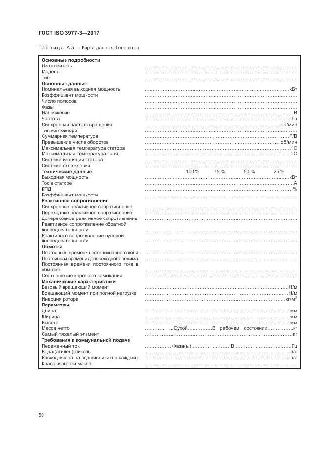 ГОСТ ISO 3977-3-2017, страница 54
