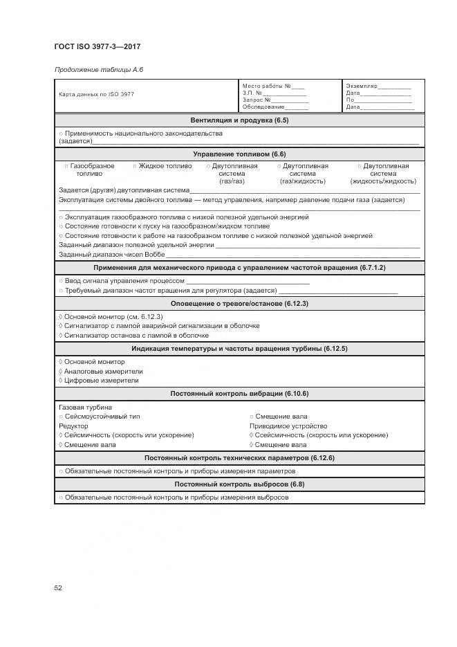 ГОСТ ISO 3977-3-2017, страница 56
