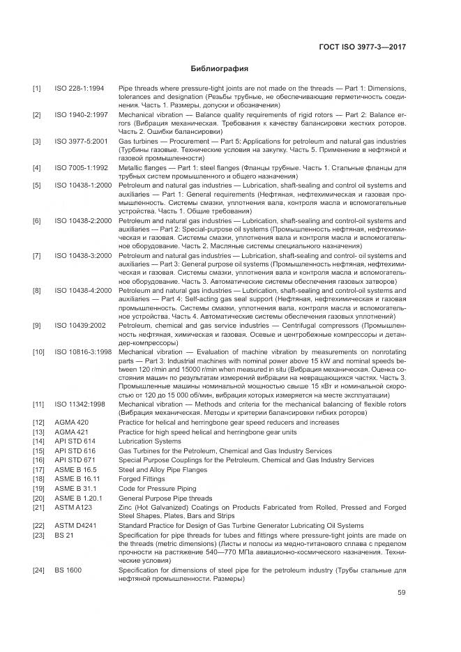 ГОСТ ISO 3977-3-2017, страница 63