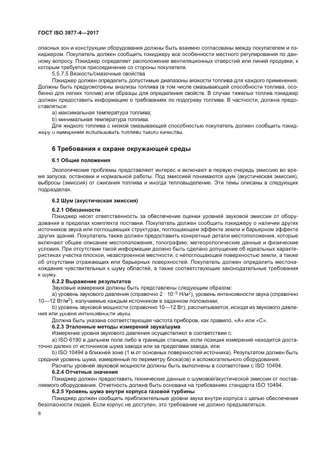 ГОСТ ISO 3977-4-2017, страница 12